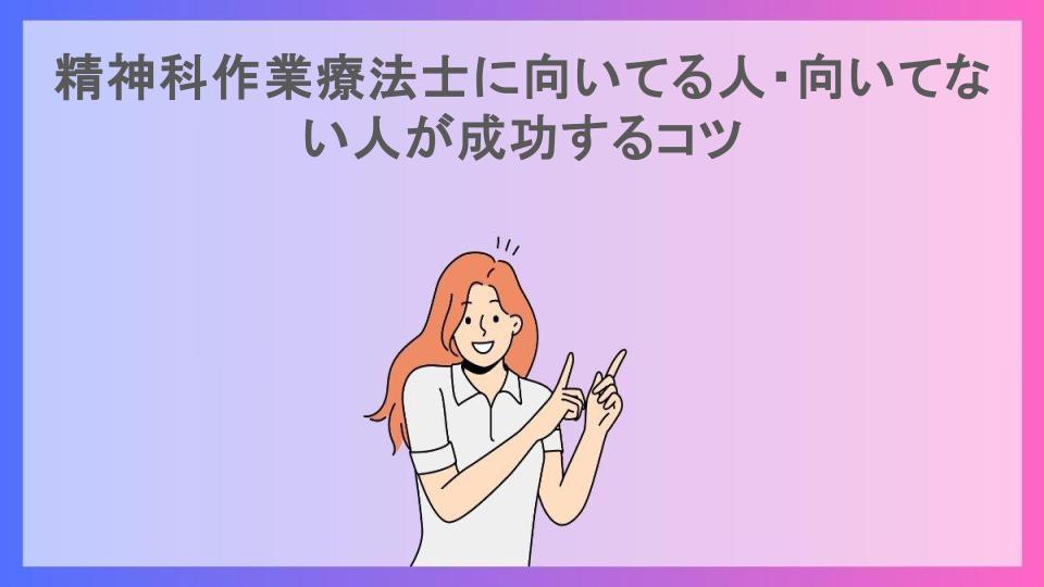 精神科作業療法士に向いてる人・向いてない人が成功するコツ